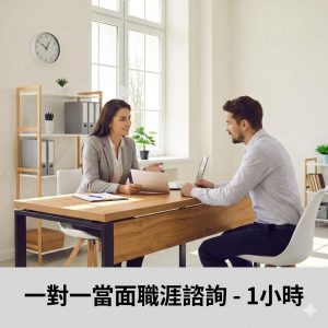 商品1 ㄧ對ㄧ諮詢服務(120 分)